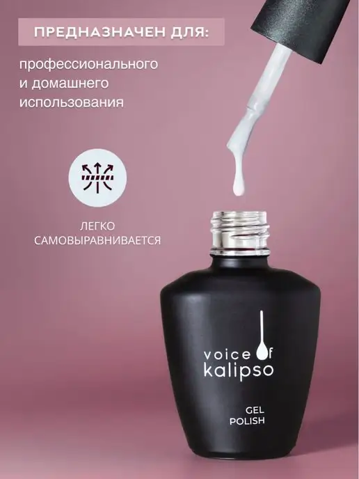 VOICE OF KALIPSO Гель лак для ногтей молочный № 306, 10 мл, № 306, фото 7
