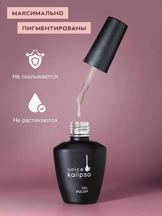 VOICE OF KALIPSO Гель лак для ногтей нюдовый № 311, 10 мл, 10 мл, фото 4