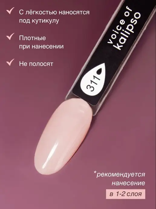 VOICE OF KALIPSO Гель лак для ногтей нюдовый № 311, 10 мл, 10 мл, фото 6