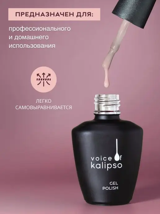 VOICE OF KALIPSO Гель лак для ногтей нюдовый № 311, 10 мл, 10 мл, фото 7