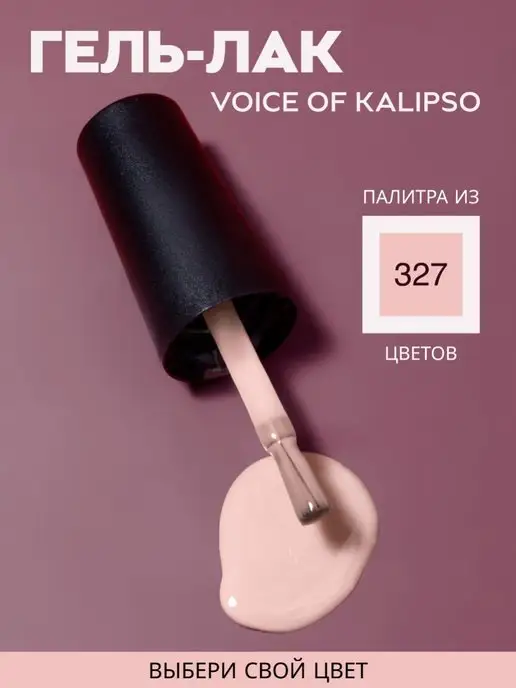 VOICE OF KALIPSO Гель лак для ногтей нюдовый № 311, 10 мл, 10 мл, фото 8
