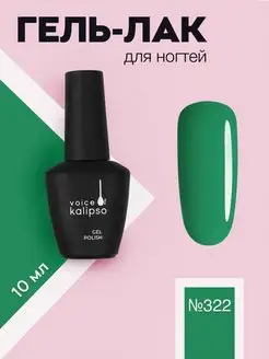 Гель лак для ногтей зеленый № 322 , 10 мл VOICE OF KALIPSO 76023252 купить за 199 ₽ в интернет-магазине Wildberries