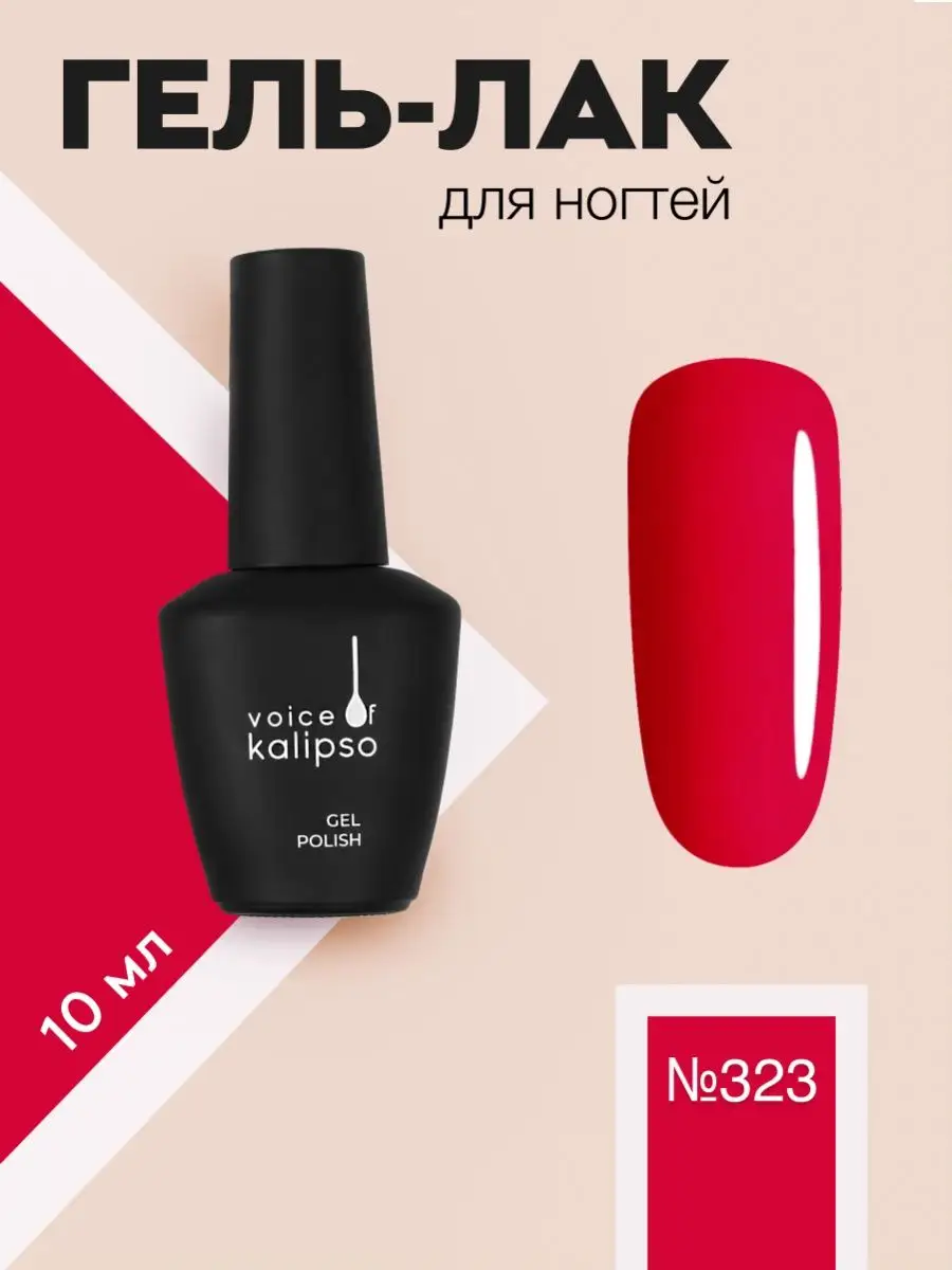 Гель лак для ногтей красный № 323 , 10 мл VOICE OF KALIPSO 76023253 купить  за 198 ₽ в интернет-магазине Wildberries