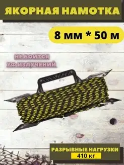 Якорная намотка 8мм х 50м Якорная намотка 76028642 купить за 1 292 ₽ в интернет-магазине Wildberries