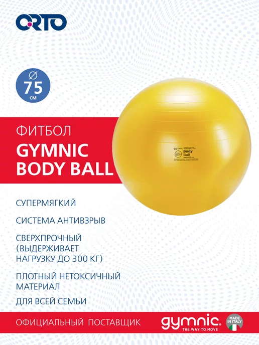 GYMNIC Фитбол мяч для фитнеса 75 см Body ball, желтый