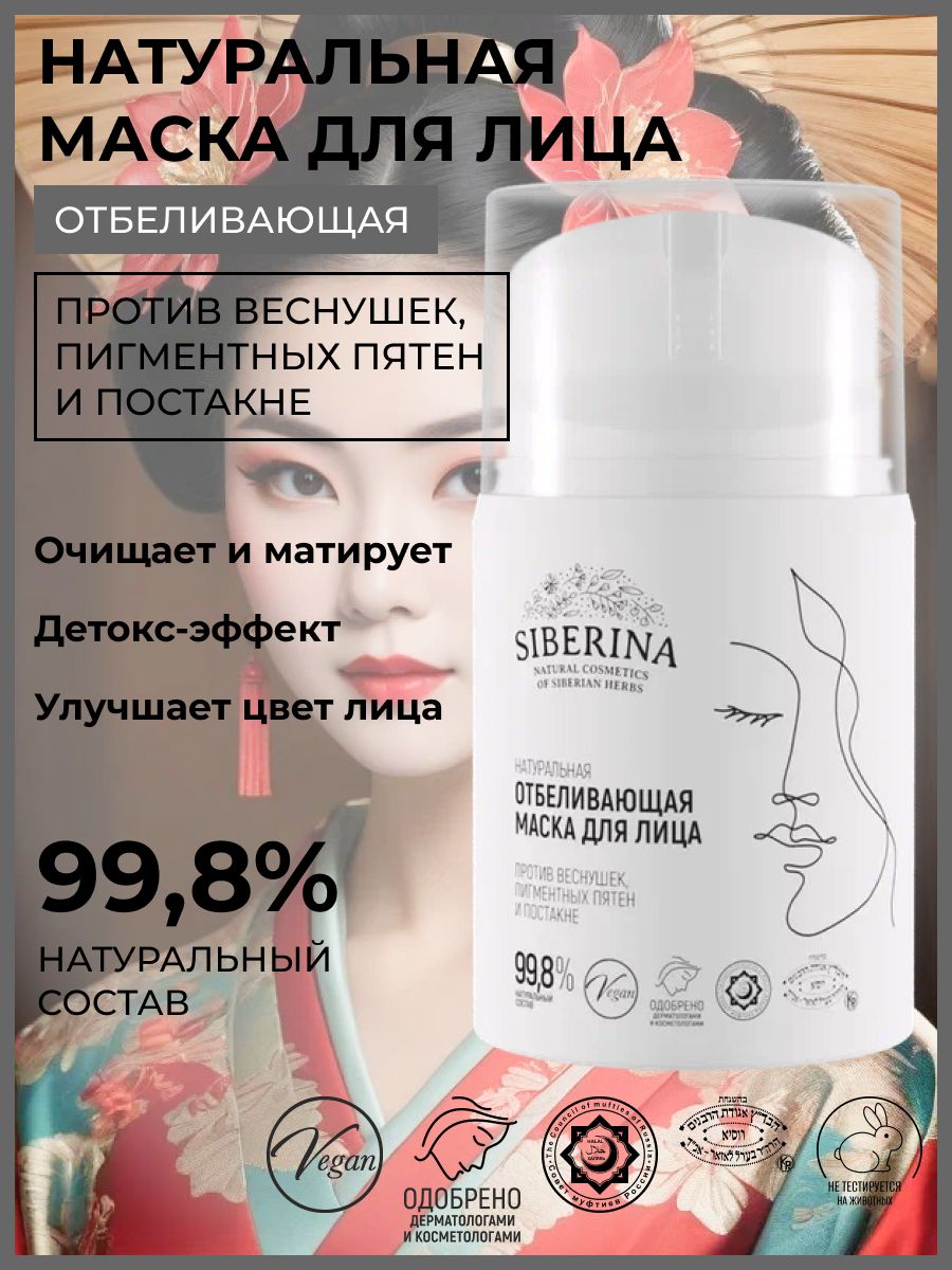 Натуральная отбеливающая маска для лица Siberina 76032009 купить за 965 ₽ в  интернет-магазине Wildberries