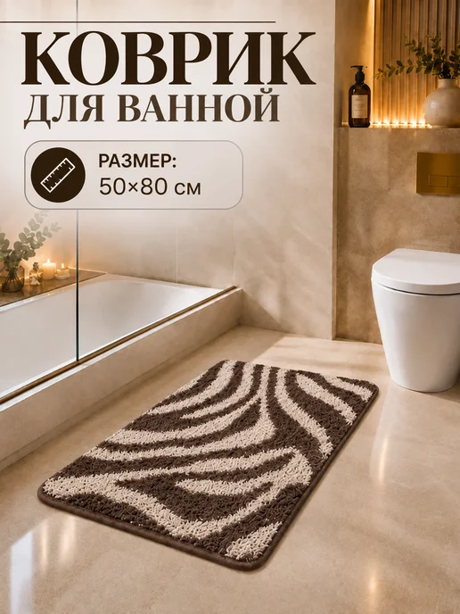 Коврик для ванной и туалета 50х80 см, 50x80 см