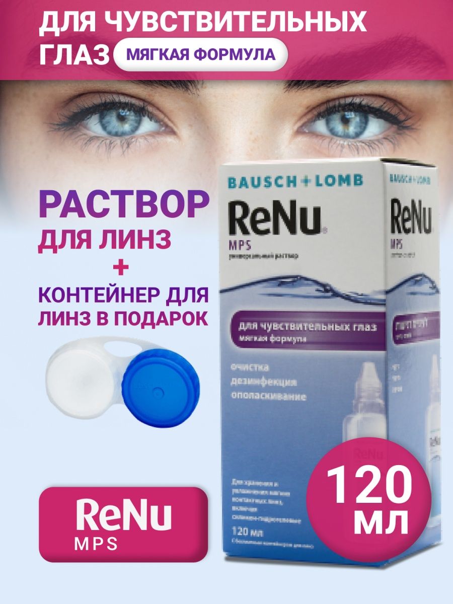 Реню для чувствительных глаз. Реню МПС 120. Bausch Lomb раствор. Renu раствор для чувствительных глаз. Раствор для линз реню для чувствительных глаз.