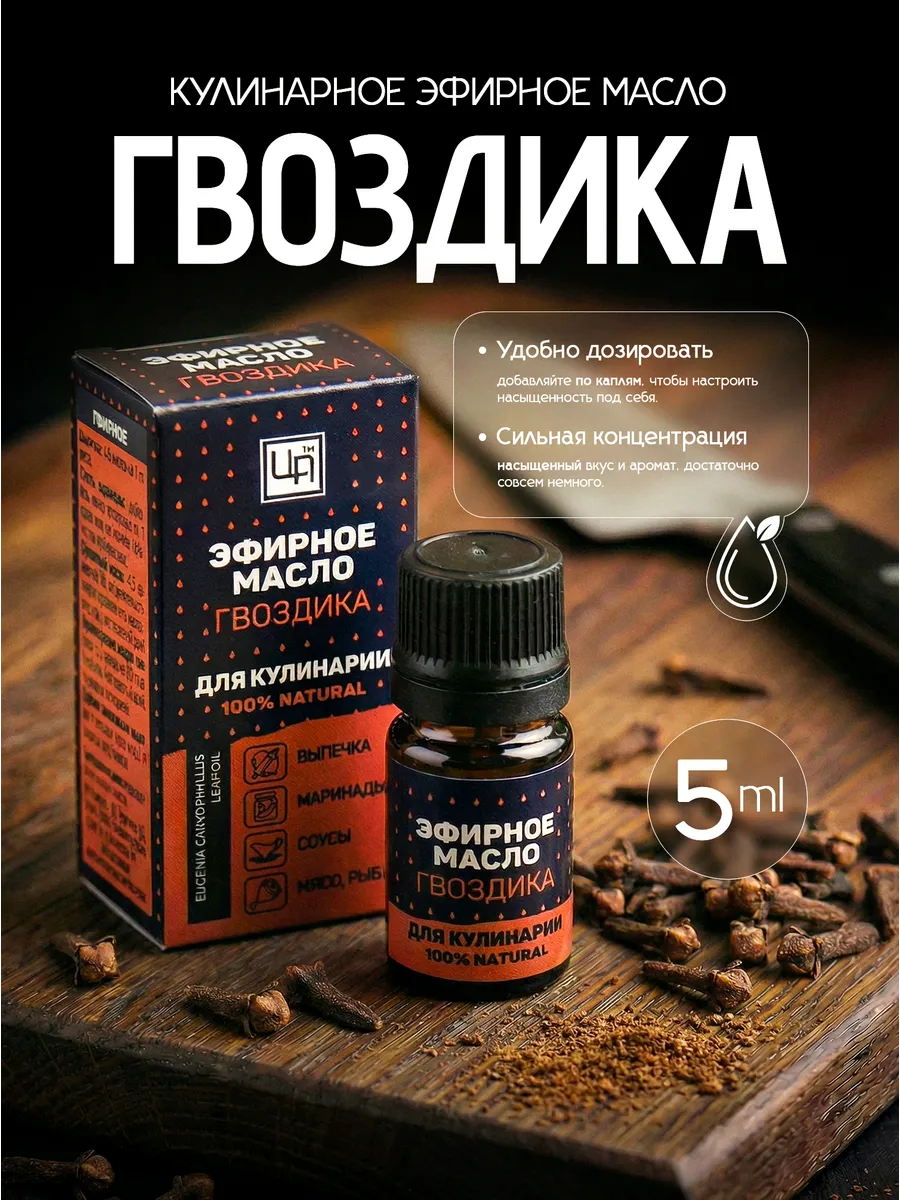 Эфирное масло для кулинарии гвоздика