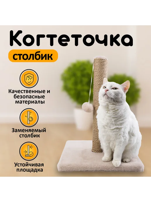 КОТОК-КОГОТОК Когтеточка столбик с игрушкой для кошек 48х35х35 см, 35x35 см