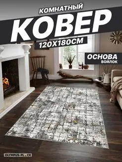 Ковер комнатный на кухню в гостиную 120х180 см Olympus Place 76035089 купить за 1 285 ₽ в интернет-магазине Wildberries