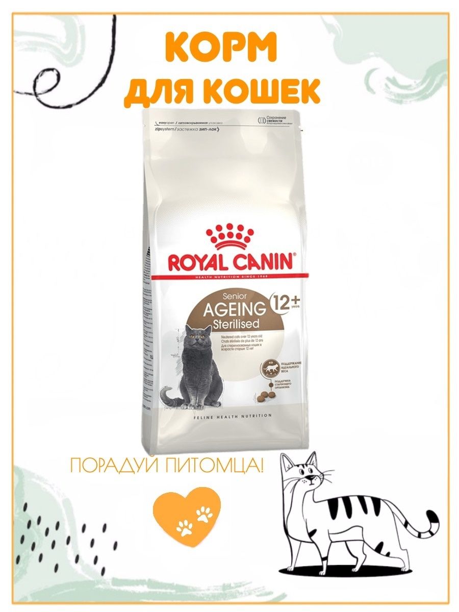 Royal canin sterilised ageing 12 стерилизованных. Роял Канин протеин Эксиджент для кошек. Royal Canin Protein exigent для кошек. Роял Канин для пожилых кошек 12+.