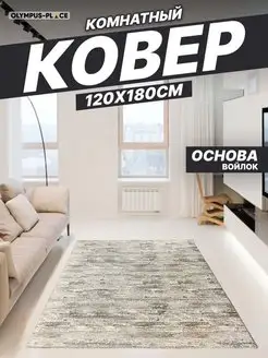 Ковер комнатный на кухню в гостиную 120х180 см Olympus Place 76042071 купить за 1 321 ₽ в интернет-магазине Wildberries