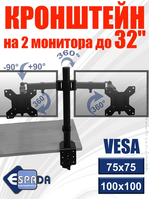Espada Кронштейн для двух мониторов, модель Ekr2tab, вариант