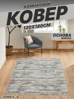 Ковер комнатный на кухню в гостиную 120х180 см Olympus Place 76045440 купить за 1 321 ₽ в интернет-магазине Wildberries