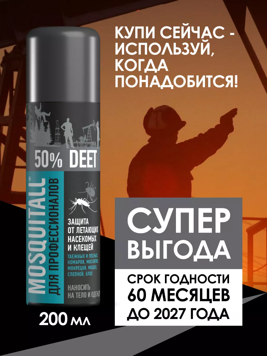 Средство от летающих насекомых и клещей, ДЭТА 50% - 200 мл MOSQUITALL  76048955 купить за 343 ₽ в интернет-магазине Wildberries