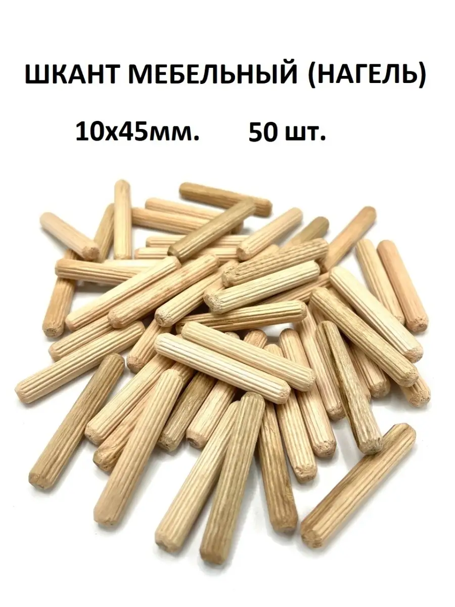 Шкант мебельный (нагель) 10х45 50 штук