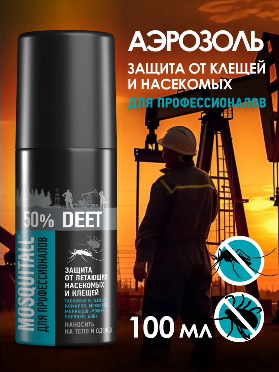 Средство от комаров клещей и мошек спрей для тела 100 мл