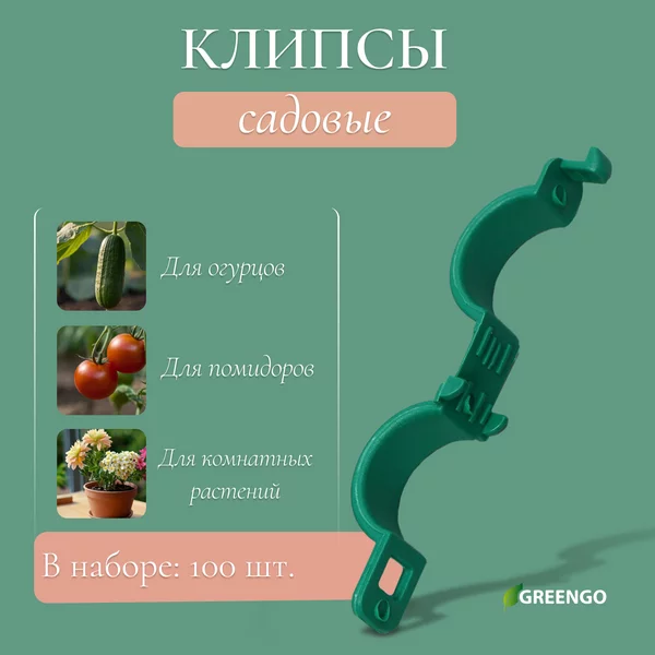 Клипсы садовые для подвязки растений