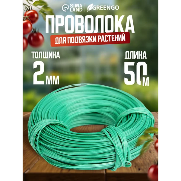 Проволока подвязочная, 50 м, толщина 2 мм