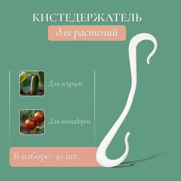 Кистедержатель для растений «Крючок»
