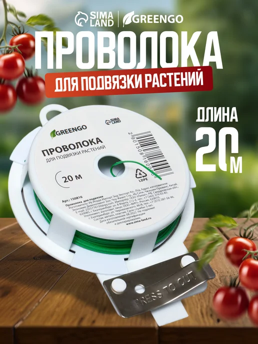 Greengo Проволока для подвязки растений, белый