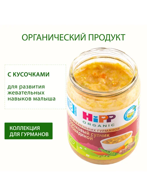 Hipp "Гороховый суп с говядиной", с кусочками, с 18 мес, 6х190г, 190 г, фото 2