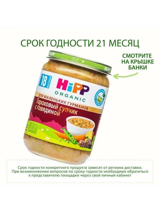 Hipp "Гороховый суп с говядиной", с кусочками, с 18 мес, 6х190г, 190 г, фото 6