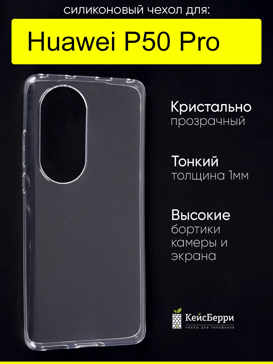 Чехол для Huawei P50 Pro, серия Clear