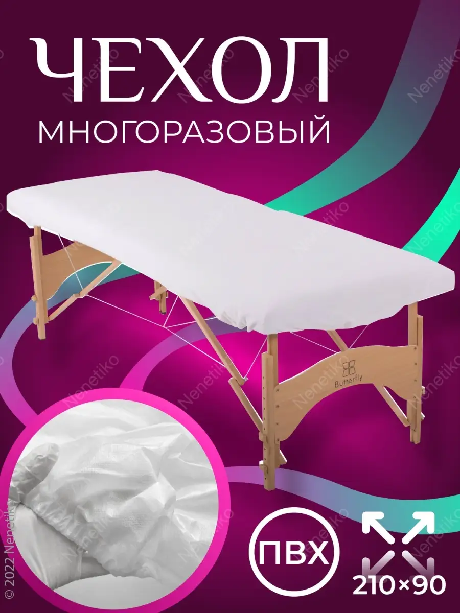 Многоразовый чехол на кушетку ПВХ