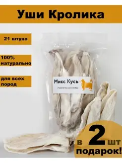 Лакомства для собак Уши кролика натуральные Miss Kyss 76060556 купить за 559 ₽ в интернет-магазине Wildberries