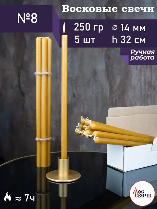МосСвечи Свечи церковные освященные большие №8 250 гр 5шт, 250 г, 5 шт