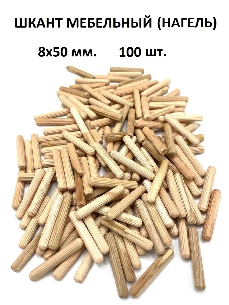 Шкант мебельный (нагель) 8х50мм 100шт.