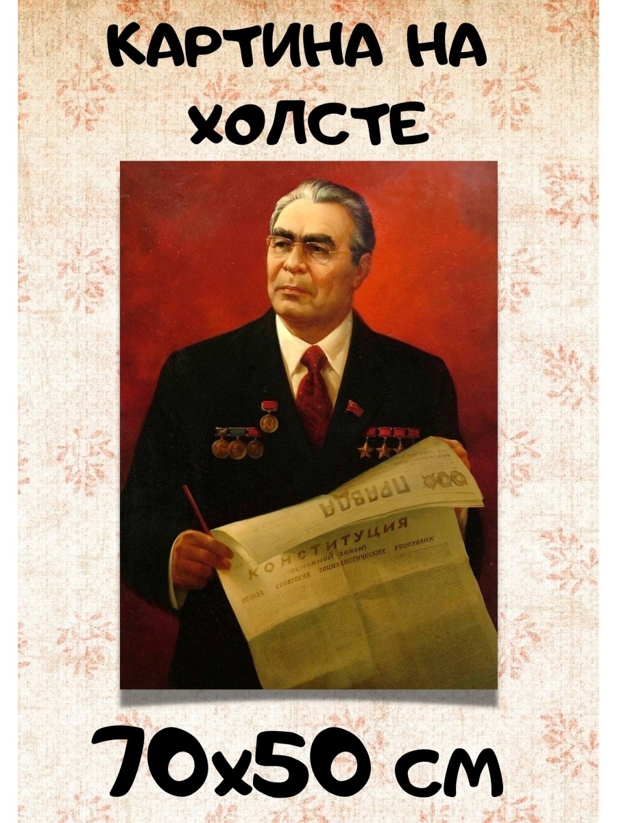 Хрущев и сталин фанфик. Портреты вождей СССР. Портреты Ленина Сталина Брежнева. Брежнев портрет живопись. Портреты Хрущева и Брежнева.