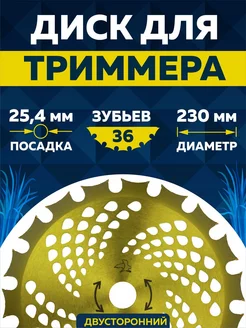 Диск для триммера 230 х 25.4 х 36. Двусторонний "Gold" Чеглок 76065096 купить за 352 ₽ в интернет-магазине Wildberries