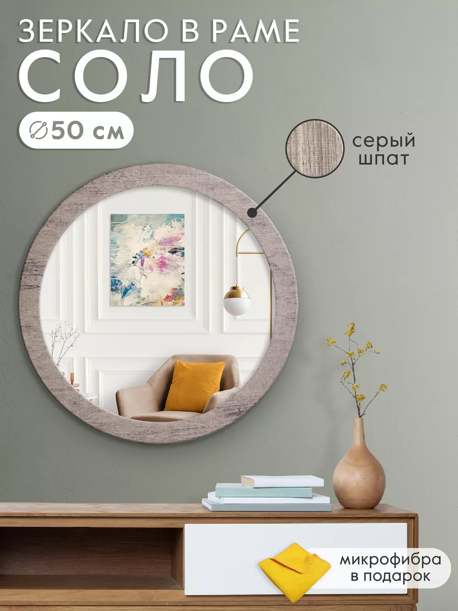 Настенное зеркало круглое Соло - 50 см Postermarket 76065250 купить за 1  829 ₽ в интернет-магазине Wildberries