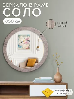 Настенное зеркало круглое Соло - 50 см Postermarket 76065250 купить за 1 561 ₽ в интернет-магазине Wildberries