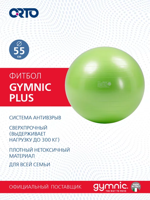 GYMNIC Фитбол мяч для фитнеса 75 см Plus, зеленый