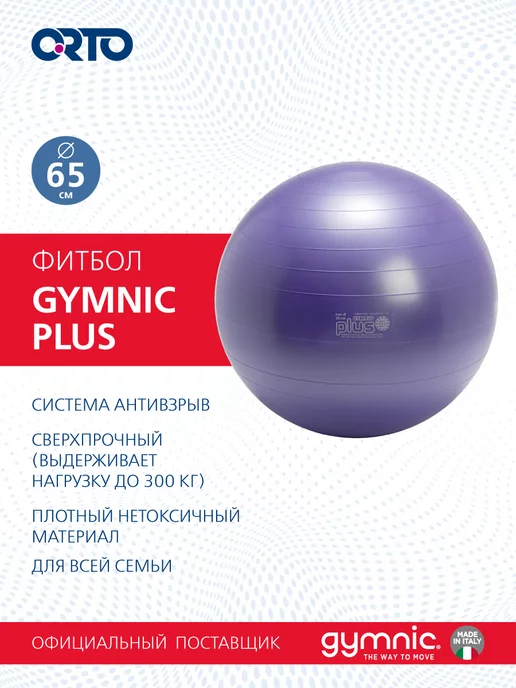 GYMNIC Фитбол мяч для фитнеса 75 см Plus, фиолетовый