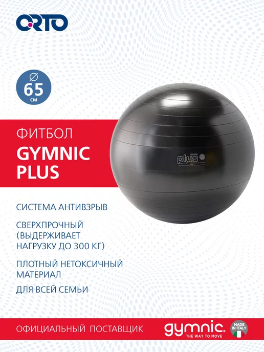 GYMNIC Фитбол мяч для фитнеса 75 см Plus, черный