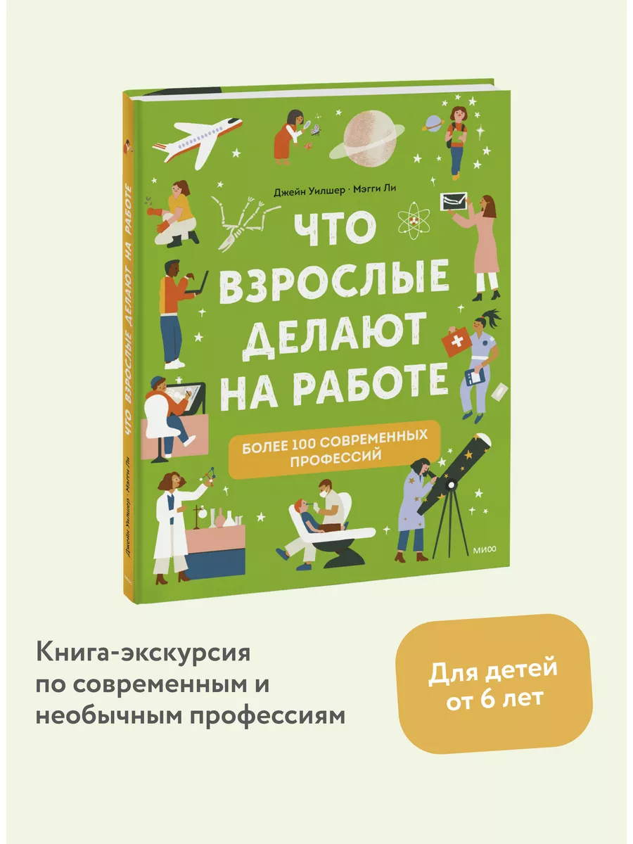 Что взрослые делают на работе? Издательство Манн, Иванов и Фербер 76065765  купить за 693 ₽ в интернет-магазине Wildberries