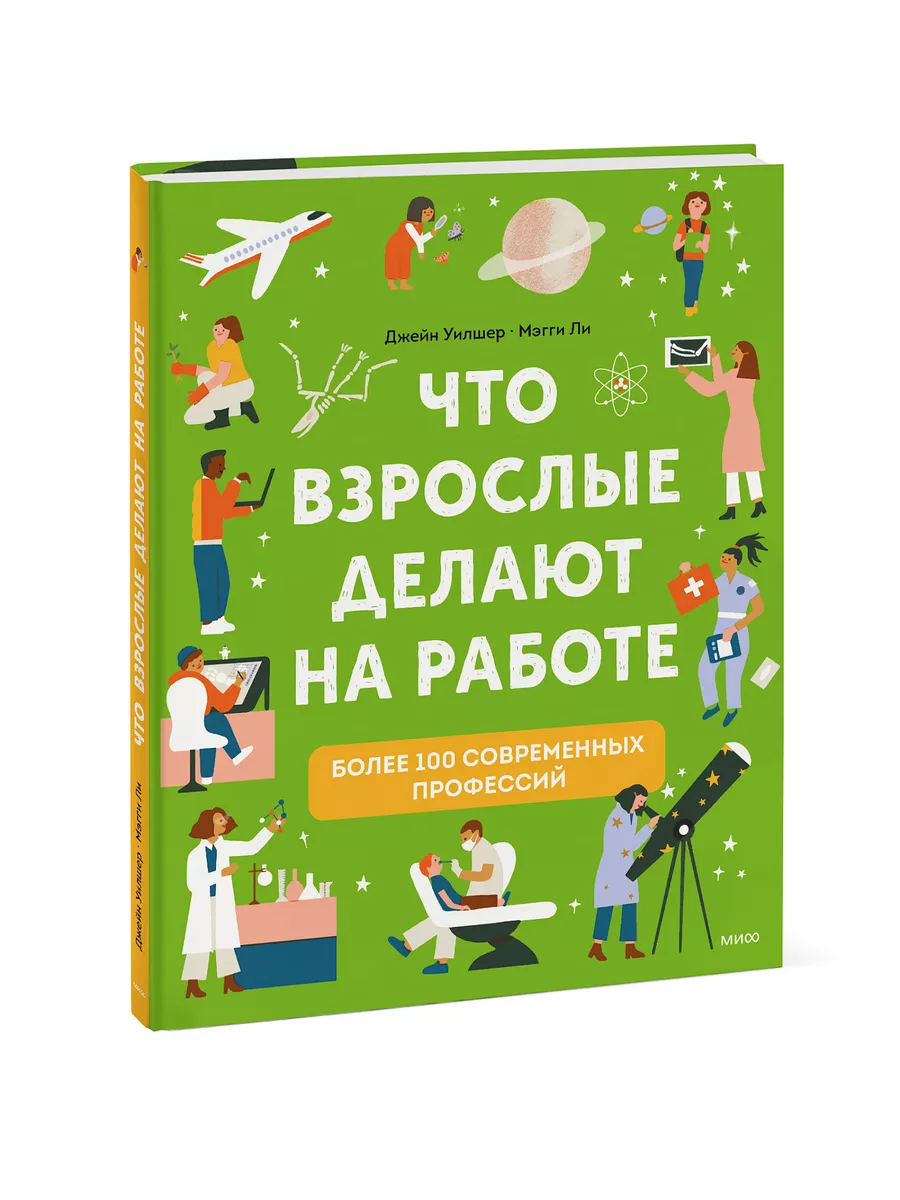 Что взрослые делают на работе? Издательство Манн, Иванов и Фербер 76065765  купить за 693 ₽ в интернет-магазине Wildberries