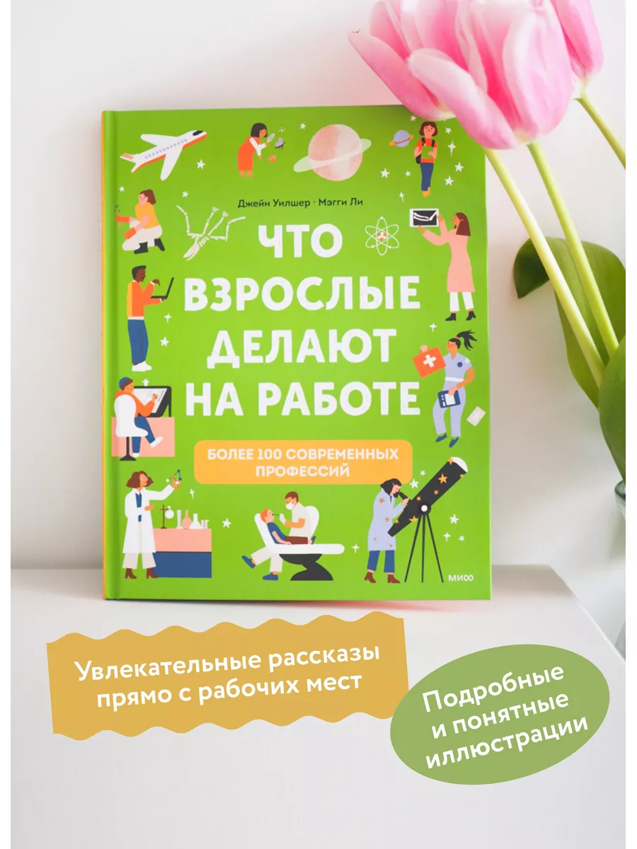 Что взрослые делают на работе? Издательство Манн, Иванов и Фербер 76065765  купить за 693 ₽ в интернет-магазине Wildberries