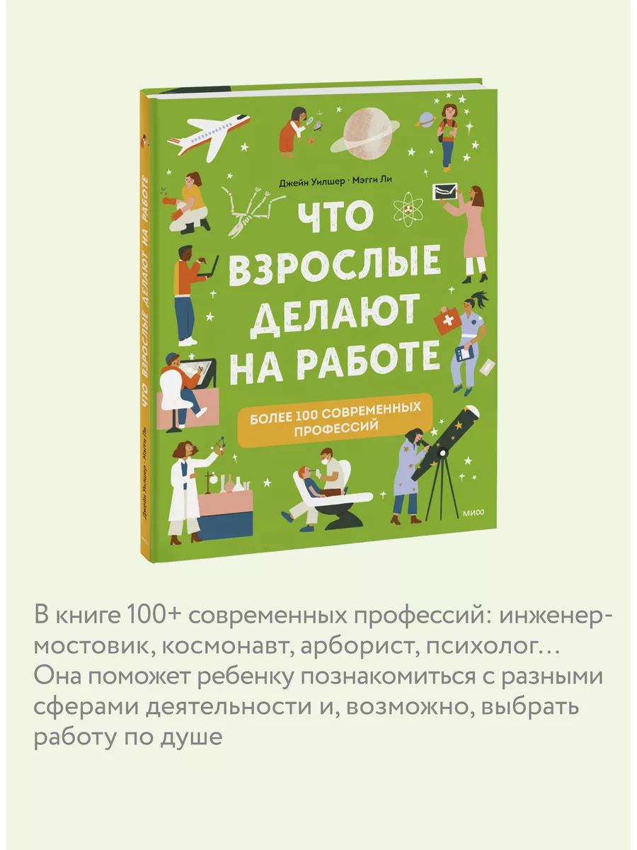 Что взрослые делают на работе? Издательство Манн, Иванов и Фербер 76065765  купить за 693 ₽ в интернет-магазине Wildberries