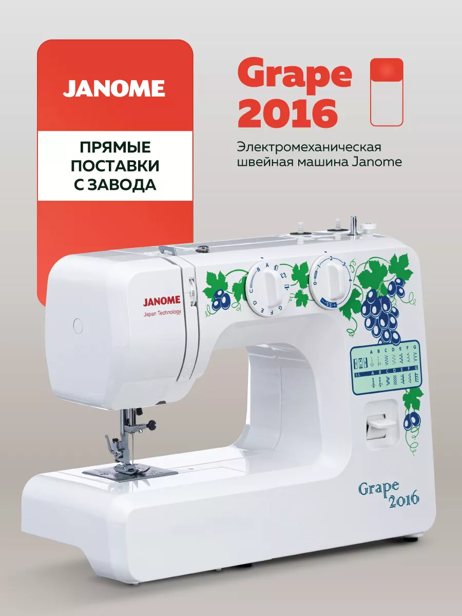 Швейная машина JANOME GRAPE 2016 Janome 76066444 купить за 11 649 ₽ в  интернет-магазине Wildberries