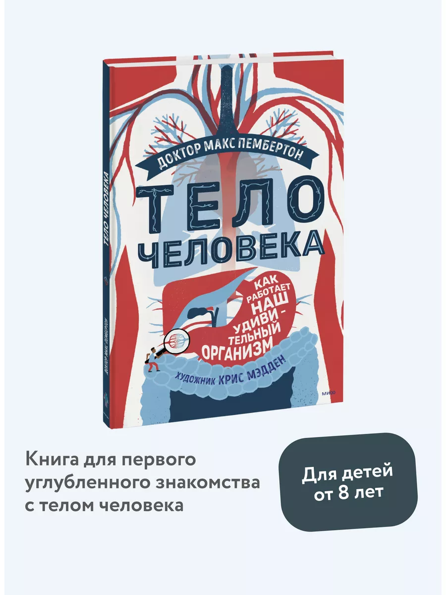 Тело человека. Как работает наш удивительный организм Издательство Манн,  Иванов и Фербер 76068796 купить за 787 ₽ в интернет-магазине Wildberries