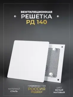 Решетка вентиляционная на магнитах РД140 Родфер 76069777 купить за 1 040 ₽ в интернет-магазине Wildberries