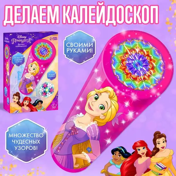 Набор для творчества Делаем калейдоскоп Принцессы Дисней