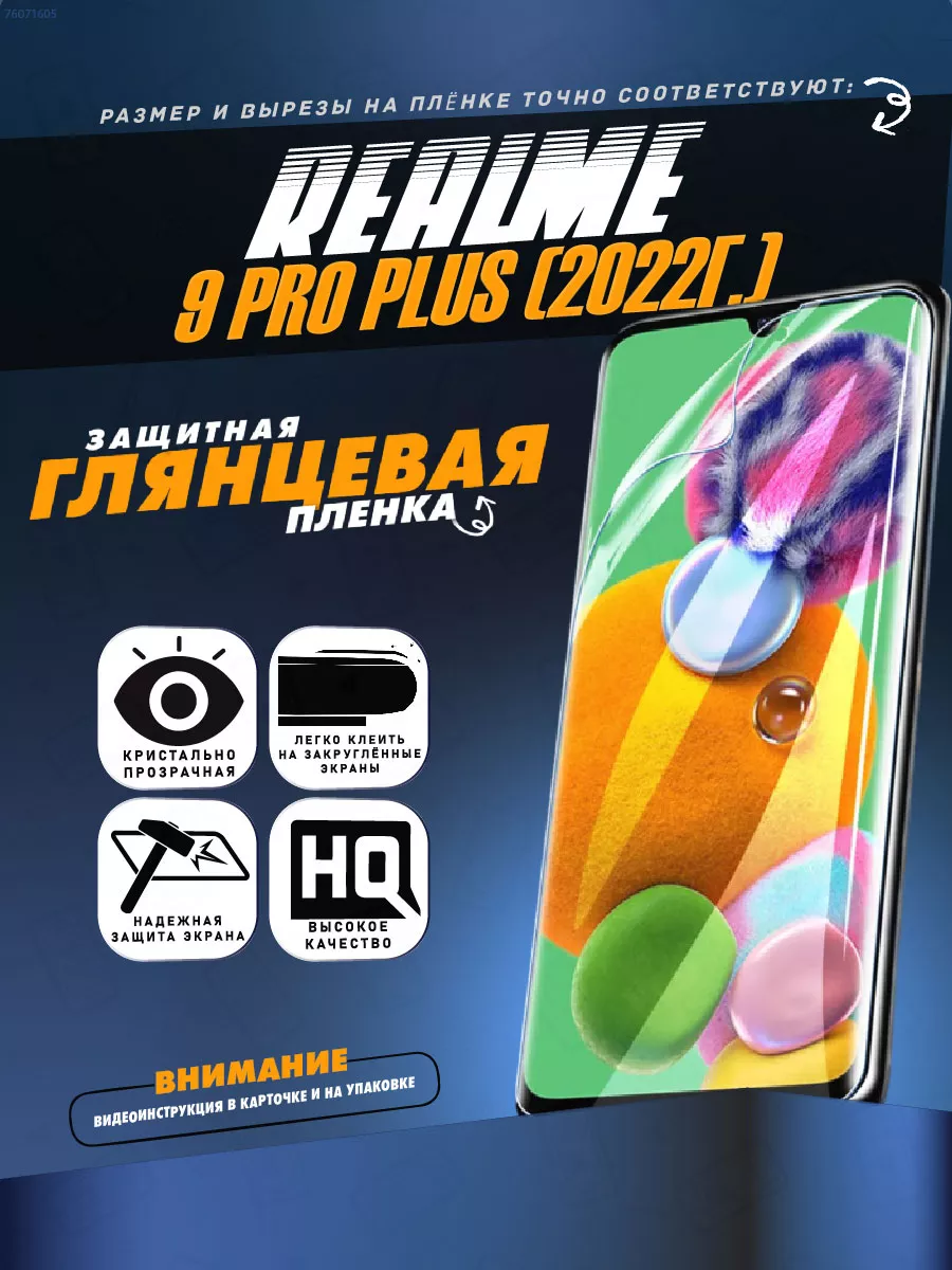 Гидрогелевая защитная пленка Realme 9 Pro Plus (2022г.) ПРОгидрогель  76071605 купить за 285 ₽ в интернет-магазине Wildberries