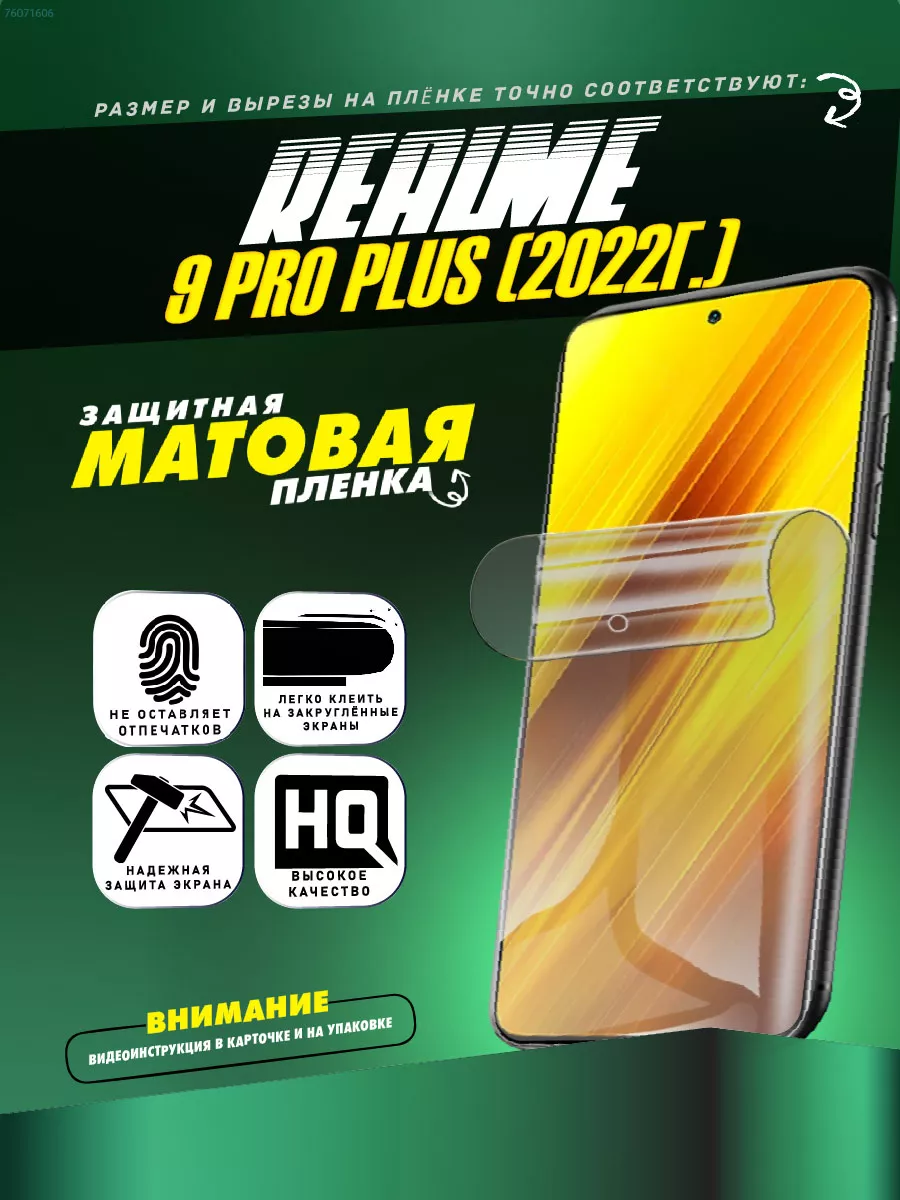 Гидрогелевая защитная пленка Realme 9 Pro Plus (2022г.) ПРОгидрогель  76071606 купить за 275 ₽ в интернет-магазине Wildberries